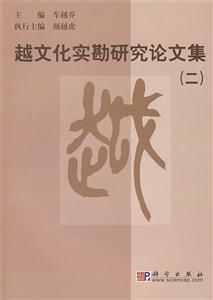 越文化實勘研究論文集 越文化實勘研究論文集