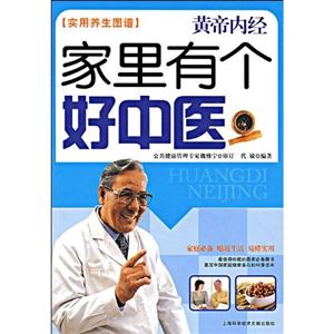 黃帝內(nèi)經(jīng)家里有個(gè)好中醫(yī) 黃帝內(nèi)經(jīng)家里有個(gè)好中醫(yī)