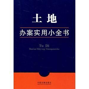 土地辦案實(shí)用小全書 土地辦案實(shí)用小全書