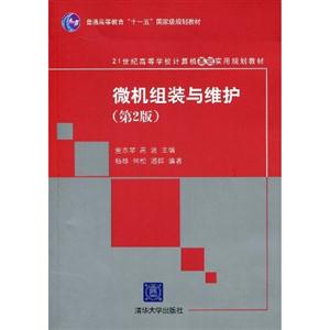 微機組裝與維護(hù)第2版 微機組裝與維護(hù)第2版