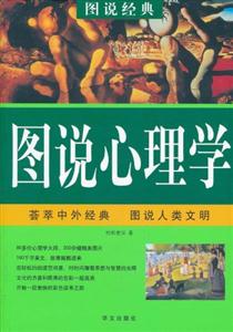 圖說心理學 圖說心理學