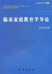 臨床家庭教育學導論 臨床家庭教育學導論