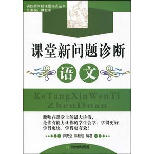 實踐新課程課堂視點叢書課堂新問題診斷語文 實踐新課程課堂視點叢書課堂新問題診斷語文