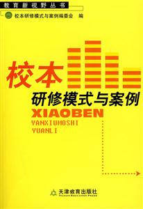 教育新視野叢書校本研修模式與案例 教育新視野叢書校本研修模式與案例