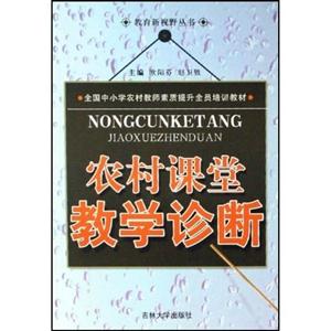 教育新視野叢書農(nóng)村課堂教學(xué)診斷 教育新視野叢書農(nóng)村課堂教學(xué)診斷