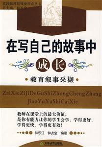 在寫自己的故事中成長教育敘事采擷 在寫自己的故事中成長教育敘事采擷