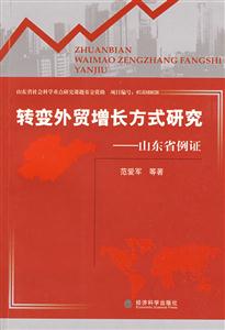 轉變外貿增長方式研究山東省例證 轉變外貿增長方式研究山東省例證