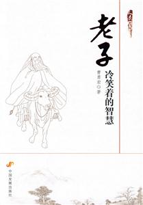 老子冷笑著的智慧 老子冷笑著的智慧