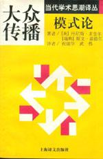 當代學術思潮譯叢大眾傳播模式論 當代學術思潮譯叢大眾傳播模式論