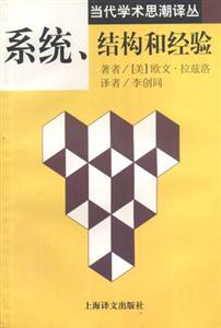 當代學術思潮譯叢系統結構和經驗 當代學術思潮譯叢系統結構和經驗