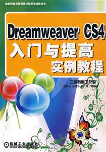 DreamweaverCS4入門與提高實例教程 DreamweaverCS4入門與提高實例教程