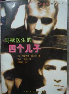 馬歇醫生的四個兒子 馬歇醫生的四個兒子