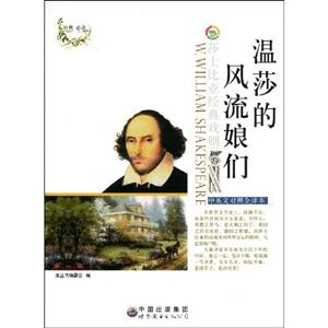莎士比亞經(jīng)典戲劇叢書溫莎的風(fēng)流娘們 莎士比亞經(jīng)典戲劇叢書溫莎的風(fēng)流娘們