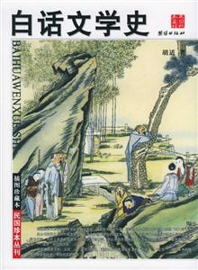 白話文學史 白話文學史