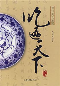 神州美食地圖吃遍天下 神州美食地圖吃遍天下