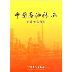 中國石油化工科技信息指南2008年