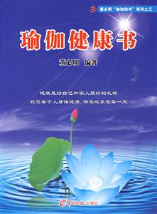 瑜伽健康書(shū) 瑜伽健康書(shū)