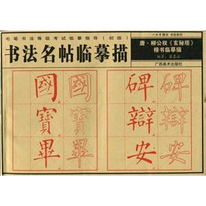 唐柳公權(quán)《玄秘塔》楷書臨摹描 唐柳公權(quán)《玄秘塔》楷書臨摹描