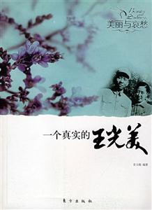 一個真實的王光美美麗與哀愁 一個真實的王光美美麗與哀愁