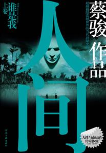 人間誰是我蔡駿作品 人間誰是我蔡駿作品