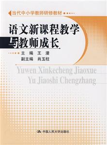 語文新課程教學與教師成長 語文新課程教學與教師成長