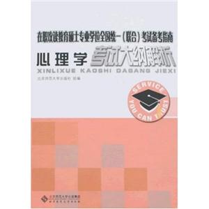 心理學(xué)考試大剛解析 心理學(xué)考試大剛解析