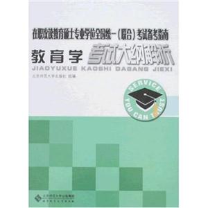 教育學(xué)考試大綱解析(在職攻讀教育碩士專業(yè)學(xué)位全國(guó)統(tǒng)一聯(lián)合考試備