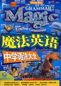 魔法英語中學語法大全 魔法英語中學語法大全