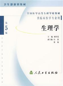第五版衛生部規劃教程生理學 第五版衛生部規劃教程生理學