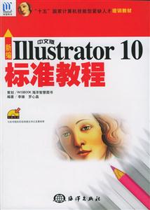 新編中文版IIIustrator10標準教程 新編中文版IIIustrator10標準教程
