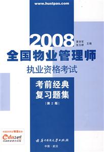 2008全國物業(yè)管理師職業(yè)資格考試 2008全國物業(yè)管理師職業(yè)資格考試