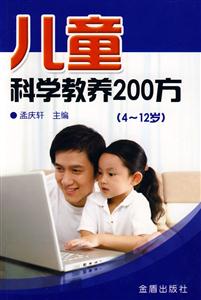 兒科科學教養200方 兒科科學教養200方