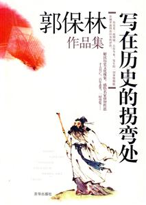 寫在歷史的拐彎處 寫在歷史的拐彎處