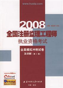 2008全國(guó)注冊(cè)監(jiān)理工程師職業(yè)資格模擬沖刺卷及詳解|第三版| 2008全國(guó)注冊(cè)監(jiān)理工程師職業(yè)資格模擬沖刺卷及詳解|第三版|
