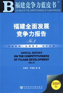 福建全面發(fā)展競(jìng)爭(zhēng)力報(bào)告