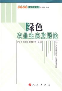 綠色農(nóng)業(yè)生態(tài)展論 綠色農(nóng)業(yè)生態(tài)展論