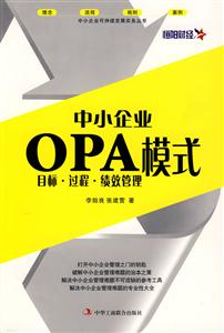 中小企業OPA模式