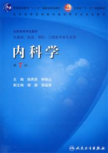 內科學第7版 內科學第7版