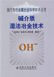現代有色金屬冶金科學技術叢書 現代有色金屬冶金科學技術叢書