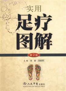 實用足療圖解第二版 實用足療圖解第二版