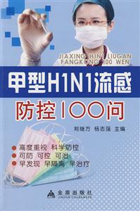 甲型HINI流感防控100問 甲型HINI流感防控100問