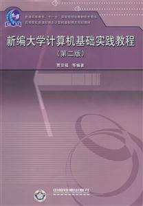 新編大學(xué)計算機基礎(chǔ)實踐教程 新編大學(xué)計算機基礎(chǔ)實踐教程