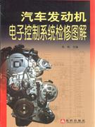 汽車發(fā)動機電子控制系統(tǒng)檢修圖解 汽車發(fā)動機電子控制系統(tǒng)檢修圖解