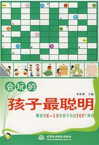 會(huì)玩的孩子最聰明最適合610歲孩子玩的士365個(gè)游戲 會(huì)玩的孩子最聰明最適合610歲孩子玩的士365個(gè)游戲