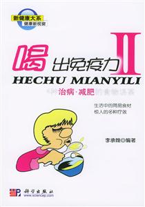 喝出免疫里里II