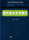 先導(dǎo)臨床醫(yī)學(xué)概論 先導(dǎo)臨床醫(yī)學(xué)概論