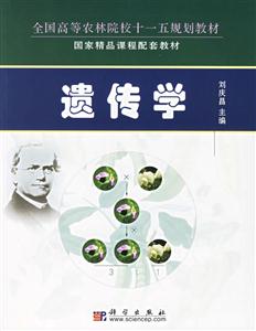 全國高等農林院校十一五規則教材遺傳學 全國高等農林院校十一五規則教材遺傳學
