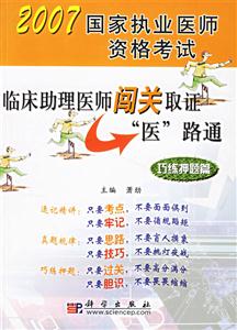 2007國家職業(yè)醫(yī)師資格考試臨床助理醫(yī)師闖關取怔醫(yī)路通巧練押題篇 2007國家職業(yè)醫(yī)師資格考試臨床助理醫(yī)師闖關取怔醫(yī)路通巧練押題篇