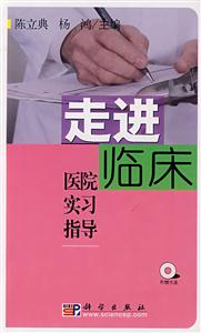走進臨床醫院實習指導 走進臨床醫院實習指導