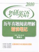 考研英語歷年真題閱讀理解精讀筆記 考研英語歷年真題閱讀理解精讀筆記